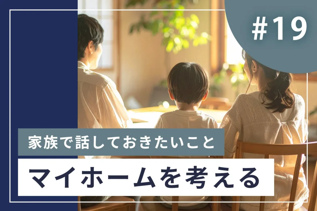 マイホームについて話し合っている家族